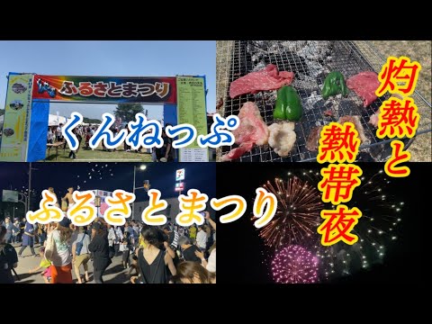 第44回くんねっぷ　ふるさと祭り前夜祭と本祭は夜も熱けりゃ昼間も熱い祭りでした