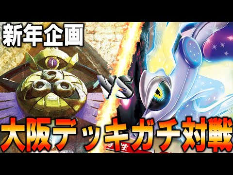 【2025】ギルガルドVSミライドン！大阪ガチデッキでプライドをかけたガチバトル【対戦動画】