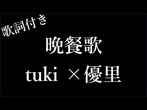 【3時間耐久-フリガナ付き】【tuki.×優里】晩餐歌 - 歌詞付き - Michiko Lyrics