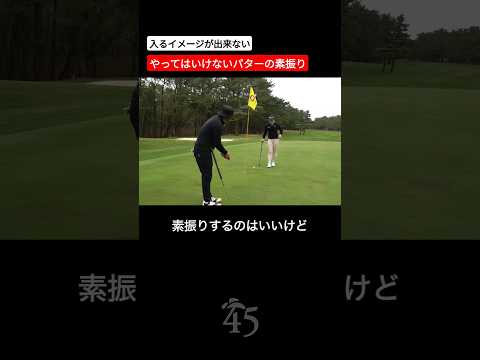 パターの素振りはストロークを見てやってはいけない #片山晋呉 #golf #ゴルフ #shorts