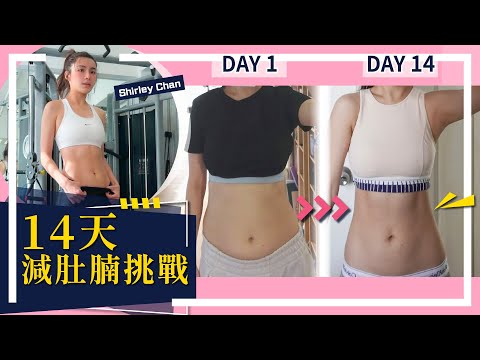 陳欣妍 Shirley Chan 14天瘦身挑戰｜拜拜肚腩👋🏻｜健康減肥餐單及運動分享｜挑戰14日腹肌養成｜減肥零進度 心態點調整？ - Shirley Chan 陳欣妍（中文字幕）