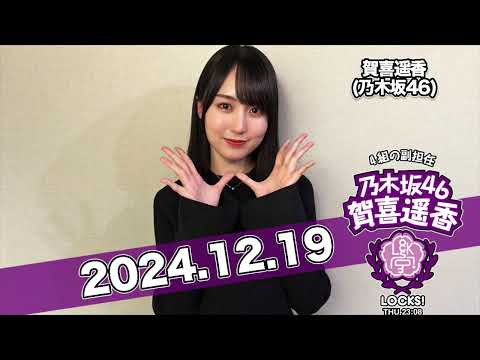 #賀喜遥香 の #乃木坂LOCKS! 【2024.12.19】 37枚目シングル『歩道橋』のカップリング曲『世界一のダイヤモンド』についての授業！ #乃木坂46 #かっきー