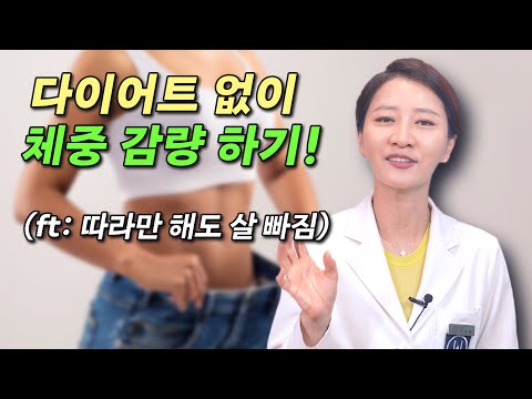 다이어트 없이 체중감량 하기! (ft: 따라만 해도 살빠짐)