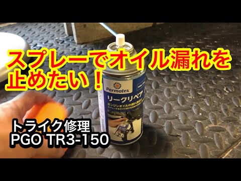 スプレーでオイル漏れは止まるのか？PGO TR3-150　トライクレストア リークリペア編