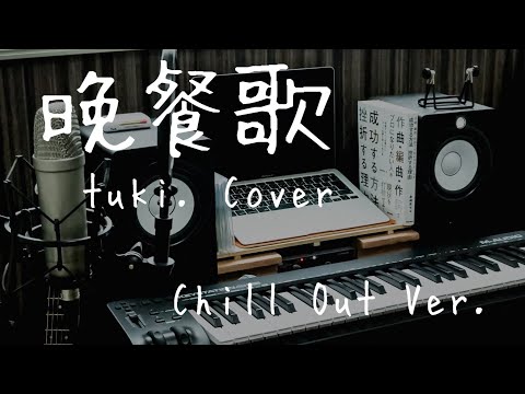 #1 【Chill Music】晩餐歌 / tuki. Cover by RYOTA Full Ver.