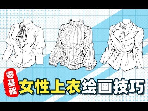 【绘画教程】衣服怎么画？学会这些技巧，掌握常见上衣的画法！