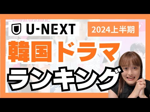 【U-NEXT】みんなが見た人気韓国ドラマ🇰🇷