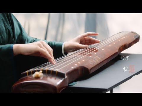 【古琴Guqin】微醺版《酒狂》Guqin music that sounds like a little drinking