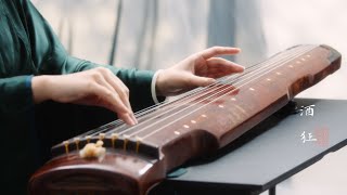 【古琴Guqin】微醺版《酒狂》Guqin music that sounds like a little drinking