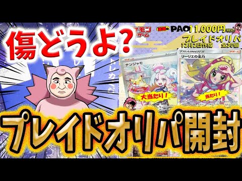 【ポケカ】【オリパ】傷どうよ！？通販のPAOさんの超高額プレイドオリパを開封したら大満足当たりカードGET！！！！！！！