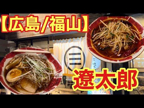 【広島/福山】遼太郎 沖野上店