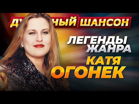 Легенды жанра Катя Огонёк Лучшие песни @dushevniyshanson