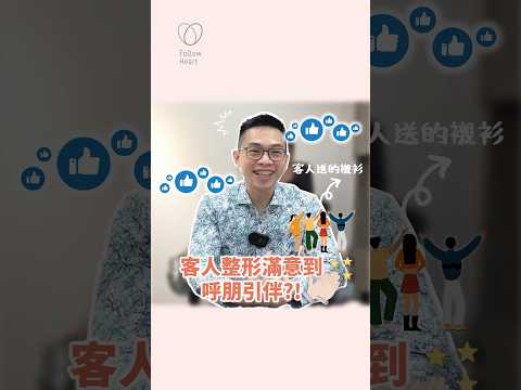 客人整型滿意到呼朋引伴？邱醫師與客人的互動太可愛了啦！#依心唯美 #謝東穎醫師 #醫美診所 #台北 #台北醫美診所 #整形外科 #整外 #專業醫美諮詢 #諮詢請洽Line #邱大睿醫師 #抽脂 #威塑