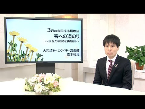 3月の米国株市場展望　春への道のり　～現在の状況を再確認～