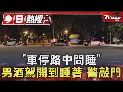 #獨家 「車停路中間睡」 男酒駕開到睡著 警敲門｜TVBS新聞 @TVBSNEWS01