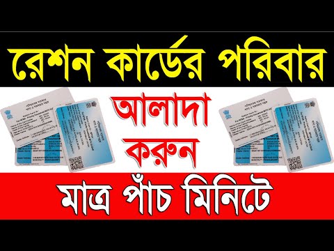 রেশন কার্ডের পরিবার ভাগ | Ration Card Family Split Only 5 Minutes | Split Ration Card Family Online