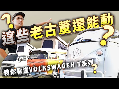 一次看懂福斯T1-T3！老車不死！玩出車泊新生命！｜台灣最大露營車聚會VOLKSWAGEN T3 嘉年華