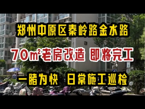 郑州中原区建设路秦岭路，70㎡老房改造，即将呈现，一睹为快