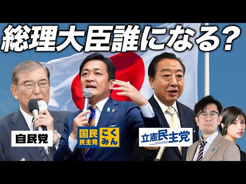 石破氏は在任期間最短の総理になるか？日本が大きく変わる総理大臣指名選挙が行われます[三橋TV第932回]三橋貴明・菅沢こゆき