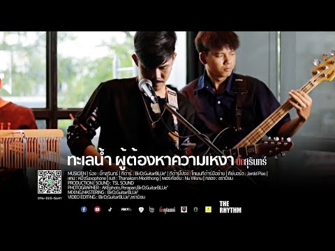 ทะเลน้ำตา ผู้ต้องหาความเหงา - บิ๊กสุรินทร์ | LIVEVERSION | LIVE IN THE RHYTHM