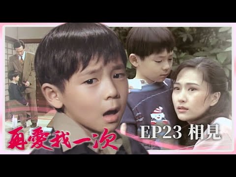 【 #再愛我一次  EP23】相見｜全劇線上看｜主演：張玉嬿、張晨光、狄鶯、倪齊民