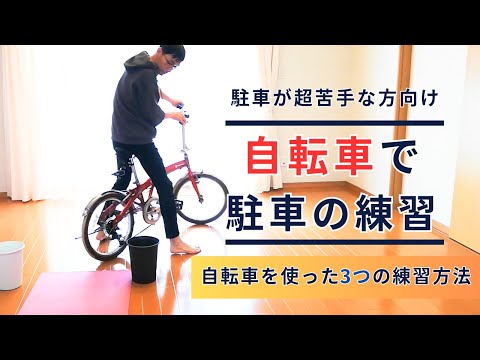 自転車を使ってバック駐車を練習してみよう！/ペーパードライバーや運転の初心者のための動画【愛知・岐阜・三重・滋賀のペーパードライバースクール】#ペーパードライバー#駐車のコツ