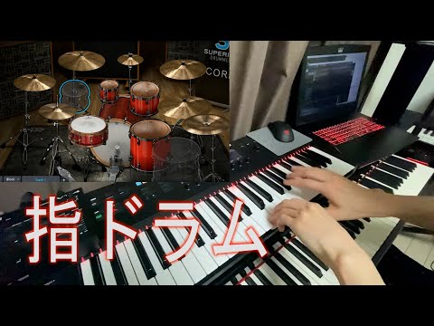 【指ドラム/Finger Drum】ドラム音源を指で叩いてみた！