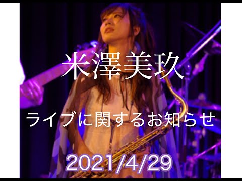 米澤美玖 ライブに関するお知らせ　2021/04/29