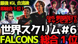 【世界スクリム】Zer0合流後即Falconsが総合1位！Halがどんなロールでも暴れまくる！GHS世界スクリム参加初日で圧倒的不利位置からチャンピオン！11月19日世界スクリム#6まとめ