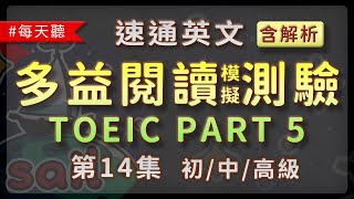 速通英文 多益閱讀模擬測驗 TOEIC PART 5「單句填空」第14集