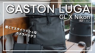 【GASTON LUGA ガストンルーガ】『GL X Nikon』 をご紹介!!【軽くてスタイリッシュなカメラバッグ!!】