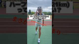 21kmってどれくらいで走れますか？〜ハーフマラソン〜