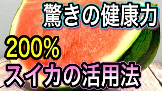 スイカに圧倒的に多い〇〇が驚きの効果！丸ごと食べて血流改善！男性も女性も嬉しい健康力