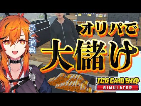 【TCG Card Shop Simulator】父さんな、ク◯オリパで食っていこうと思うんだ。【風見くく / ななしいんく】