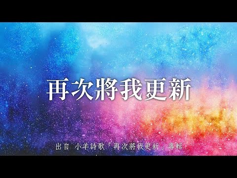 再次將我更新-小羊詩歌(再次將我更新)