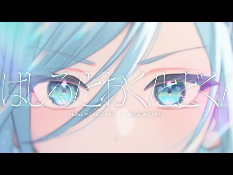 はしる! とおく! とどく! / MORE MORE JUMP！ × 初音ミク