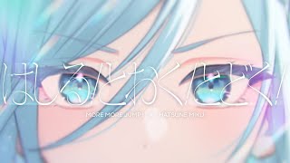 はしる! とおく! とどく! / MORE MORE JUMP！ × 初音ミク