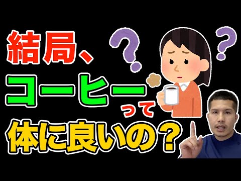 結局、コーヒーって体に良いの？