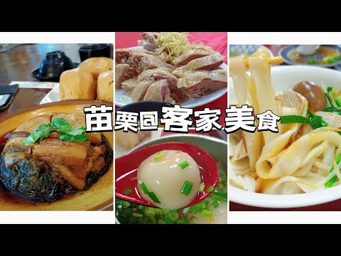 貪吃是一種癮-苗栗客家美食 棗莊古藝庭園膳坊/連記甘味花園餐廳/細坪客家大粄圓/金榜麵館/賴新魁麵館 板條 梅干扣肉 封鴨 客家湯圓