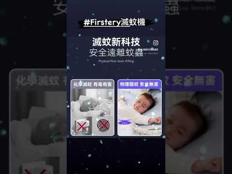 【移動式滅蚊神器】✨德國Firstery可移動式仿生自動強效誘擊滅蚊機✨四重滅蚊  #Firstery滅蚊機 #滅蚊機 #驅蚊 #滅蚊 #蚊蟲 #誘蚊