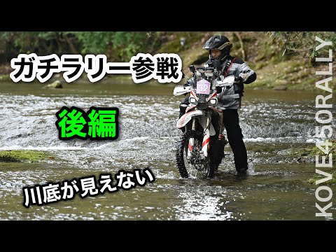 後編 【KOVE450Rallyでガチラリー】林道だと思ったらそこは川床だった　観光そしてシワ寄せ...　宇佐のマチュピチュの黄色いコーラ　 謎のワープ　DAY3 湯布院ラリー | コーべ450ラリー