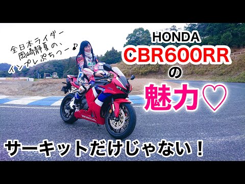 【新型CBR600RR】サーキットはもちろん最高！実は、通勤も快速でした！(岡崎静夏のインプレぷちつー。)