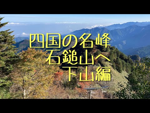 四国の名峰 石鎚山へ_4