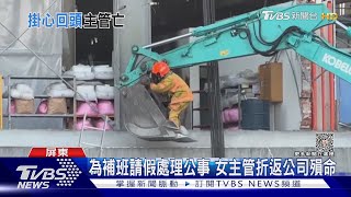 報平安後失聯! 明揚女主管罹難 親友悲慟｜TVBS新聞 @TVBSNEWS01