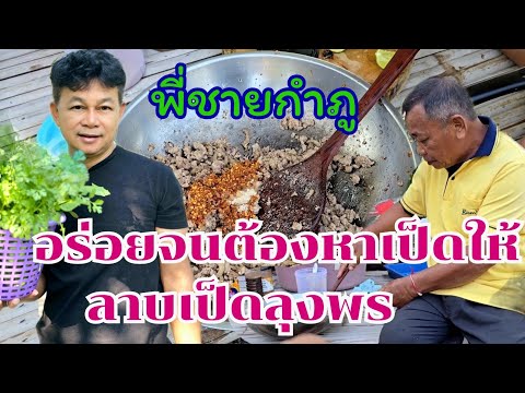 ลาบเป็ดลุงพร อร่อยจนวิ่งหาเป็ดมาให้ #บ้านสวนกำภูEp1232