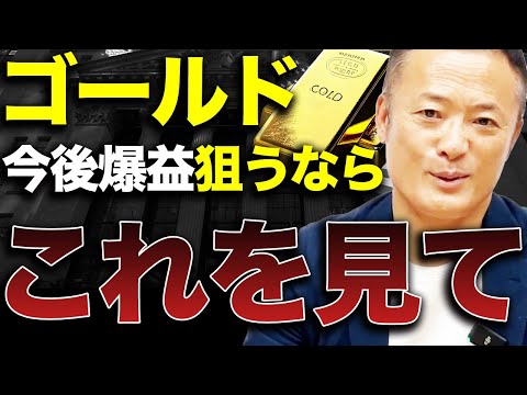 【特別公開】ゴールドの利益を最大化するための必ずチェックするべきデータと今後の買い時を解説