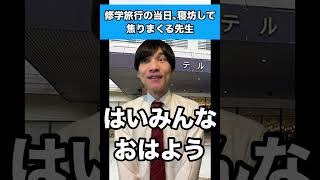 修学旅行の当日、寝坊して焦りまくる先生 #修学旅行