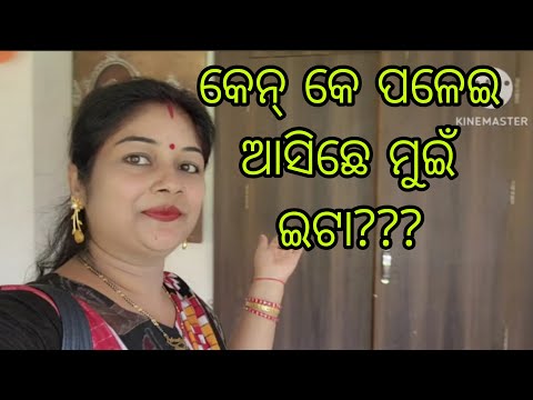 Vlog1088👉 କେନ୍ କେ ପଳେଇ ଆସିଛେ ମୁଇଁ ଇଟା???ବହୁତ କିଛି ଆଜି ଜାଣିପାରିଲି...ସଭେ ଜାନବାର କଥା💃💃