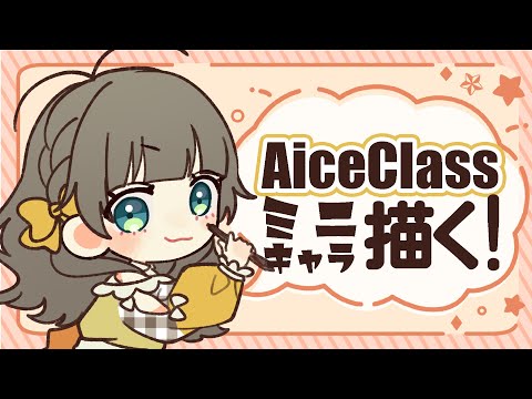 【お絵描き】AiceClassのみんなを描くぞー【トウカ/AiceClass】