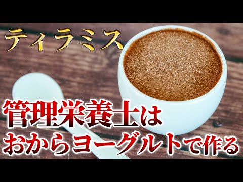 【おからヨーグルトの作り方】お腹痩せした人は食べていた！管理栄養士の罪悪感ゼロおからティラミスも！